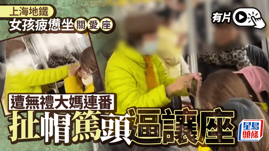 女孩疲憊上海地鐵坐「愛心座」，遭大媽連番扯帽逼讓座。