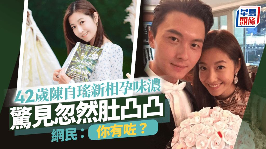 42歲陳自瑤新相離奇肚凸凸!文青照孕味濃被質疑懷孕 坐姿欠優雅險露神秘三角