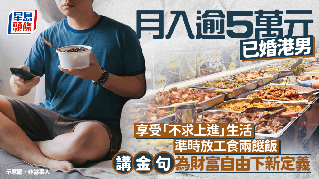 月入逾$5萬已婚港男 享受不求上進生活 準時放工食兩餸飯 講金句為財富自由下新定義｜Juicy叮