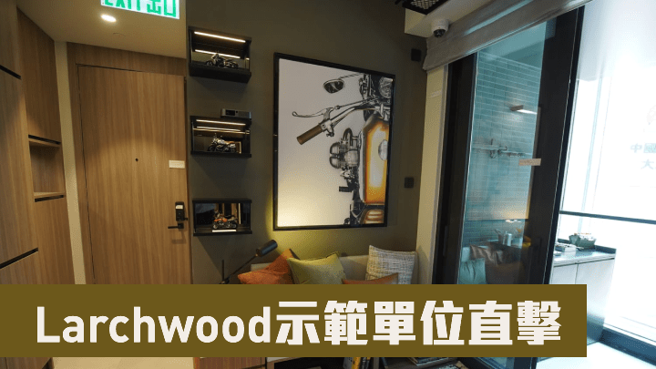 宏安發展的旺角新盤Larchwood，今日首度開放連裝修示範單位。