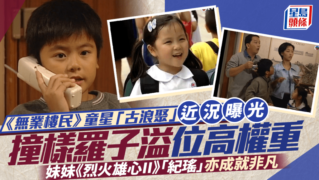 《無業樓民》童星「古浪聚」近況曝光 撞樣羅子溢位高權重 妹妹《烈火雄心II》「紀瑤」亦成就非凡