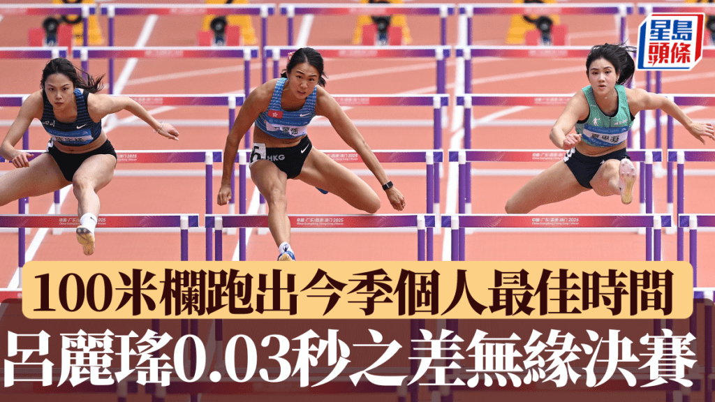 呂麗瑤100米欄跑出今季個人最佳時間，0.03秒之差無緣決賽。新華社