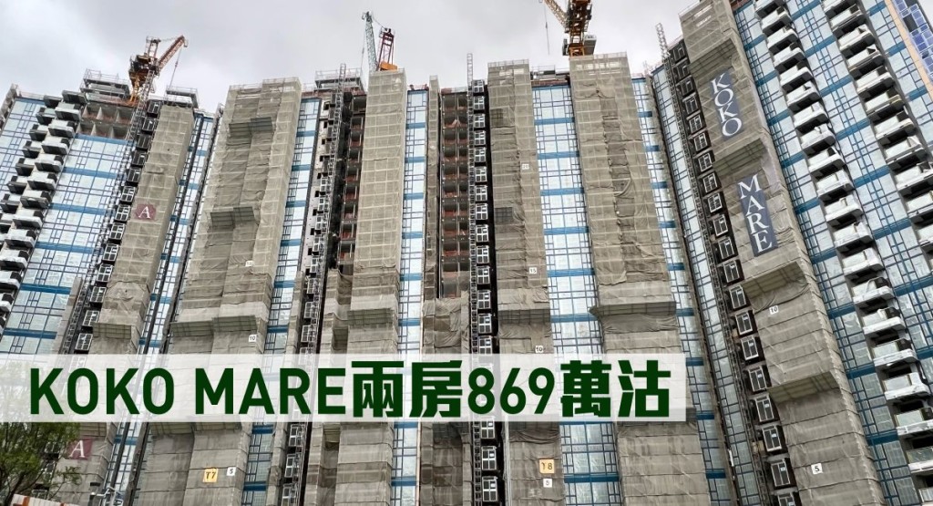 KOKO MARE兩房869萬沽。