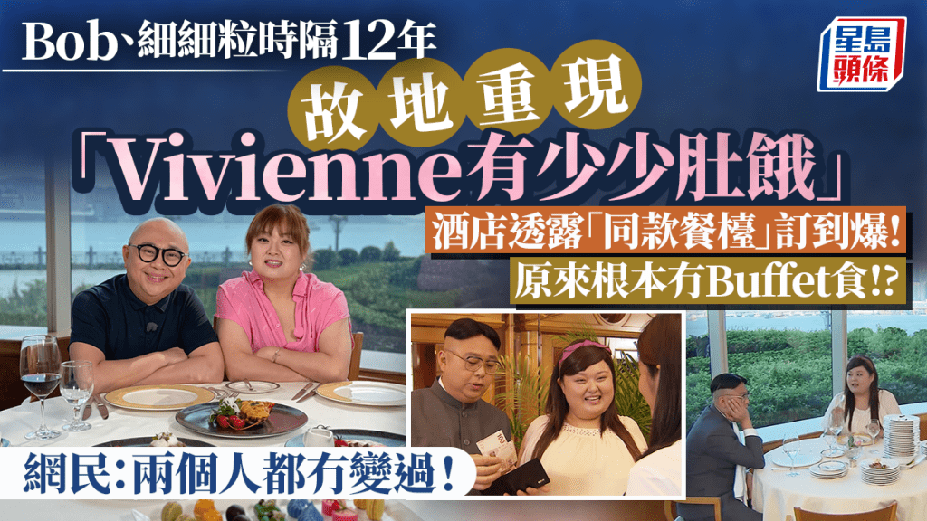 Bob細細粒時隔12年重現「Vivienne有少少肚餓」！取景酒店「Vivienne枱」成人氣席 網民：兩個人個樣都冇變過！