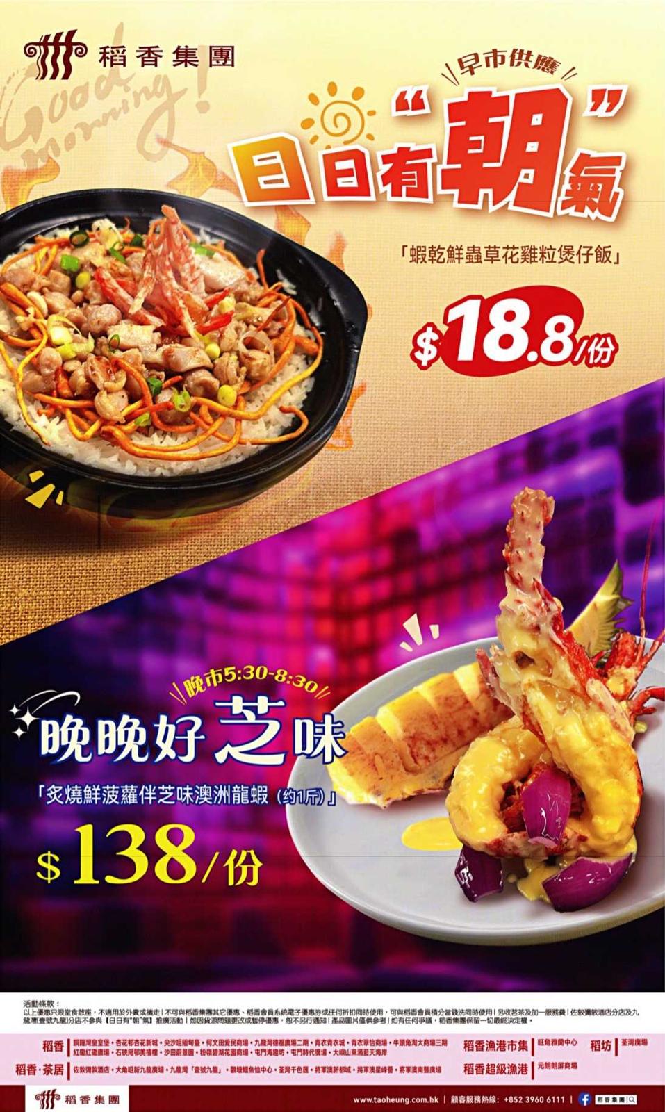 稻香優惠｜稻香抵食早市/晚市優惠！$18.8蝦乾蟲草花雞粒煲仔飯/$138炙燒鮮菠蘿伴芝味澳洲龍蝦 星期一至日+全線分店適用（圖片來源：稻香集團）