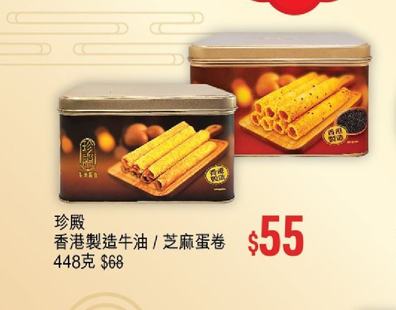 優品360豐衣足食賀龍年第2擊，珍殿香港製造牛油 / 芝麻蛋卷448克，減到$55/件，推廣期至2月15日。