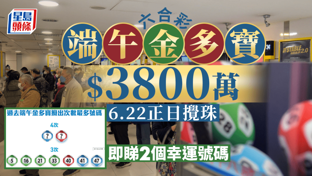 端午3800萬金多寶|周四端午正日攪珠 多個幸運號碼曝光