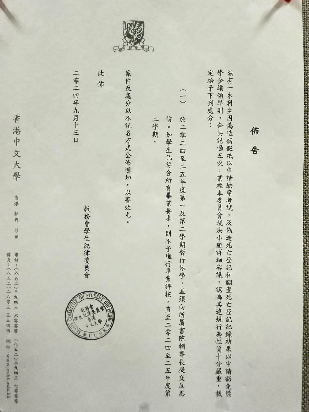 網上流傳中大教務會學生紀律委員會發出的布告，指一名中大本科生因偽造文件而被處分。