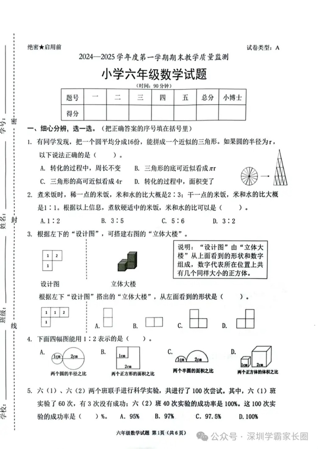 深圳小學數學試卷。