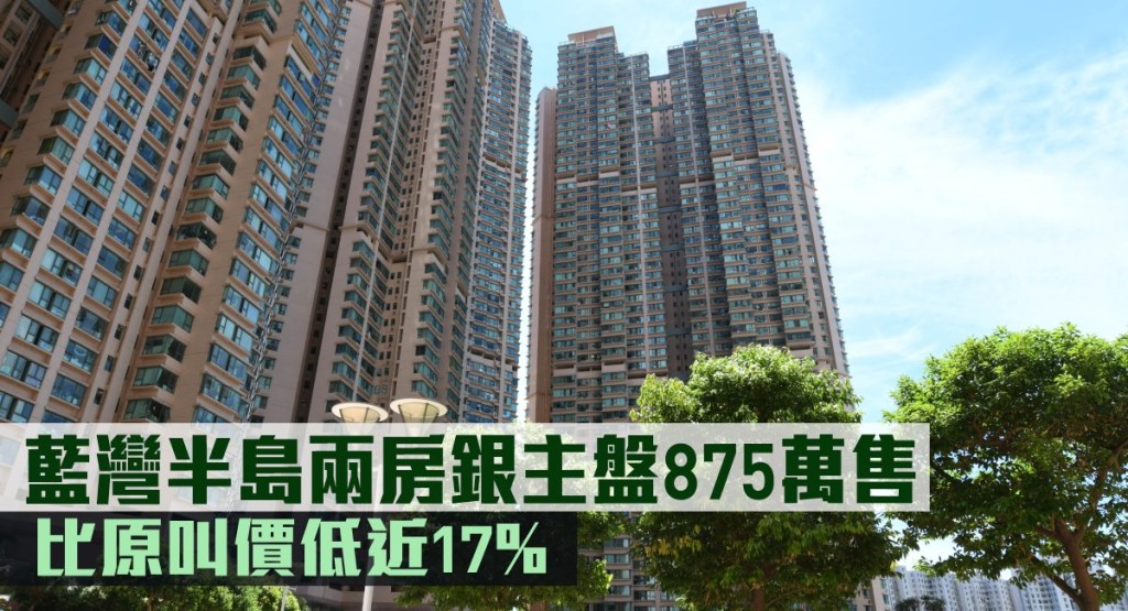 藍灣半島兩房銀主盤875萬售。