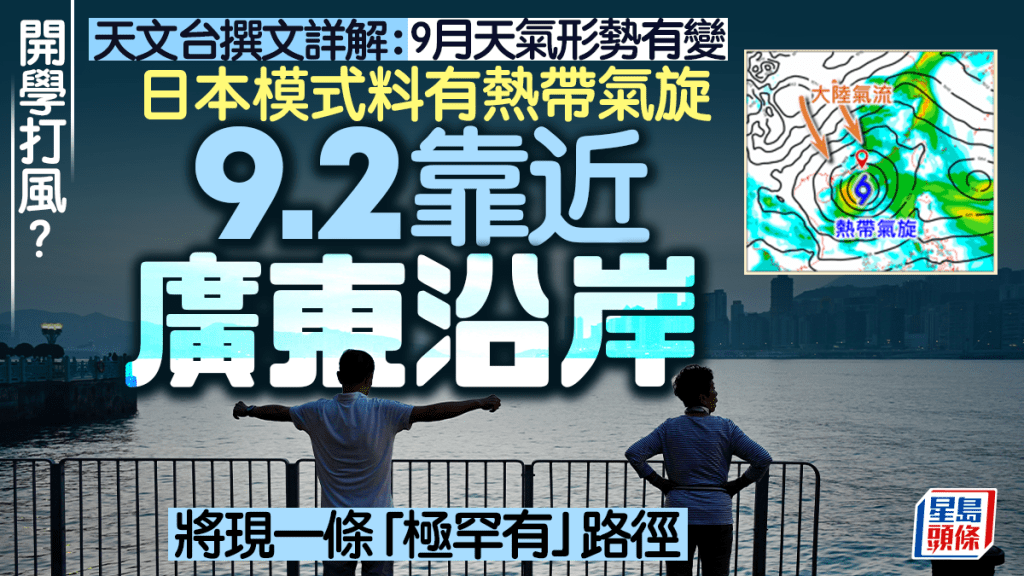 開學打風？天文台撰文詳解：9月天氣形勢有變 一情境廣東沿岸9.2刮大風 將現一條「極罕有」路徑