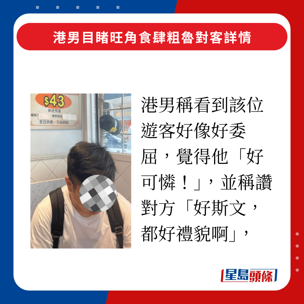 港男稱看到該位遊客好像好委屈，覺得他「好可憐！」，並稱讚對方「好斯文，都好禮貌啊」