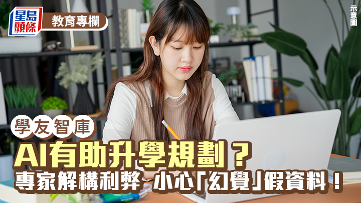 曹春生 - AI有助升學規劃？專家解構利弊 小心「幻覺」假資料！｜學友智庫