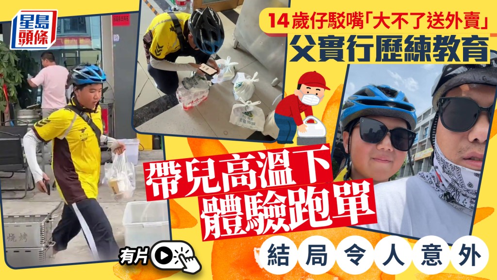 歷練教育｜14歲子駁嘴「大不了送外賣」父帶兒40度高溫跑單  關係意外修復｜有片