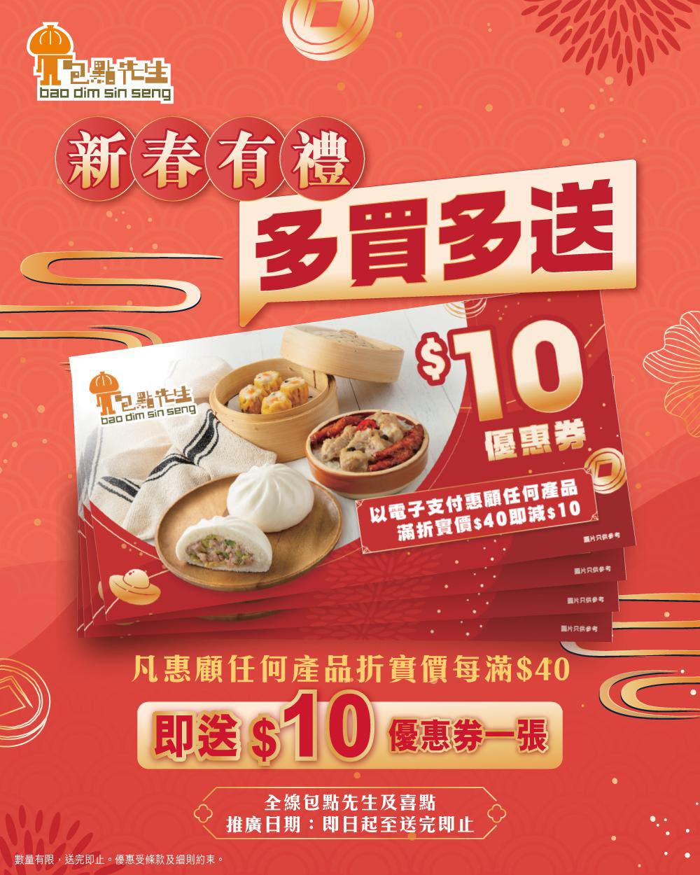 包點先生蒸包/點心/缽仔飯優惠 消費滿$40即減$10