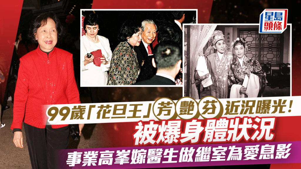 99歲「花旦王」芳艷芬近況曝光！被爆身體狀況 事業高峯嫁醫生做繼室為愛息影