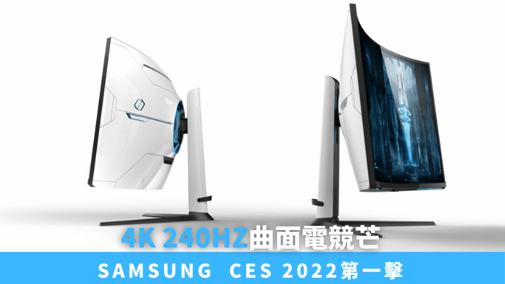 Samsung公布一系列參展CES 2022的新產品,包括首款支援240Hz更新率的4K曲面電競芒Odyssey Neo G8。