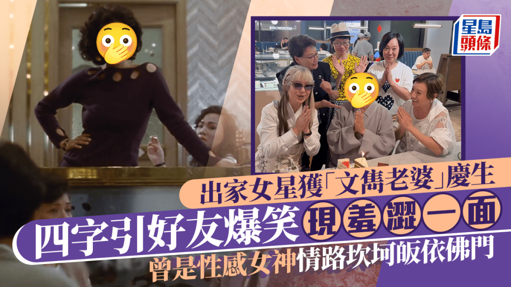 出家女星獲「文雋老婆」慶生現羞澀一面 四字引好友爆笑 曾是性感女神情路坎坷皈依佛門