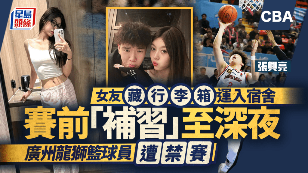 CBA｜激索女友「遭塞」行李箱混入宿舍  廣州龍獅球員咁解釋……