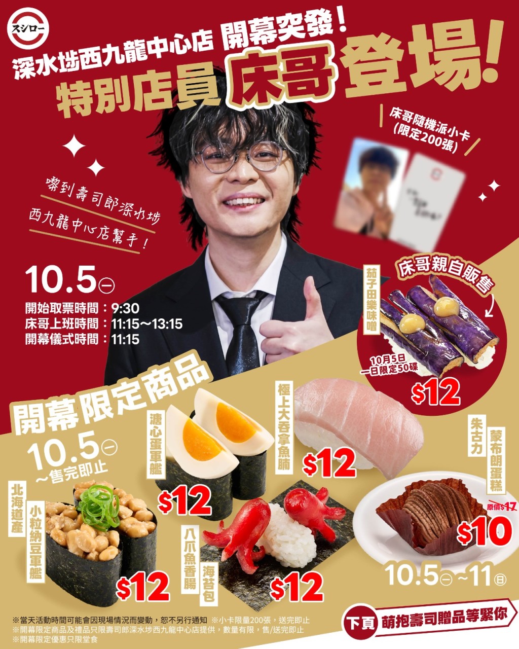 壽司郎深水埗西九龍中心店10.5開幕!JFFT床哥化身一日店員 壽司郎深水埗西九龍中心店10.5開幕!JFFT床哥化身一日店員