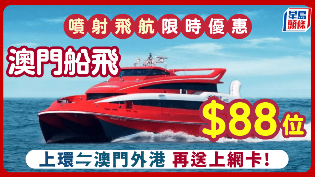 澳門噴射飛航優惠｜船飛低至$88位！買去程送回程兼再送上網卡