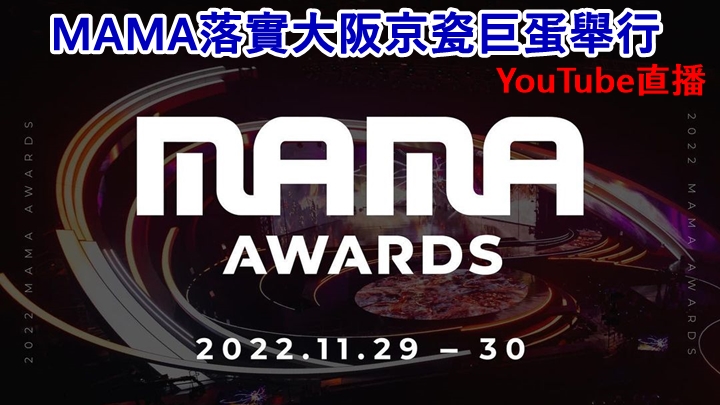 MAMA今年定於11月底在大阪京瓷巨蛋舉行兩天。