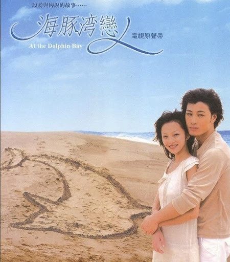 台灣偶像劇《海豚灣戀人》由許紹洋、張韶涵主演，當年在兩岸三地都好紅。