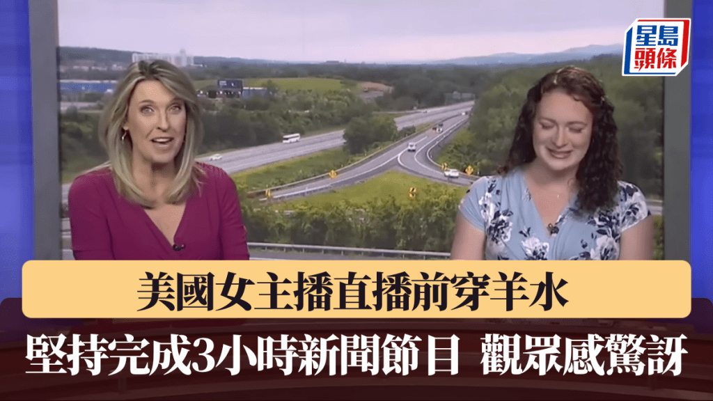 美國女主播直播前穿羊水 堅持完成3小時新聞節目 觀眾感驚訝