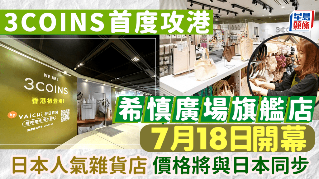 3COINS首度攻港 希慎廣場旗艦店7.18開幕 推創新定價模式 將與日本同步