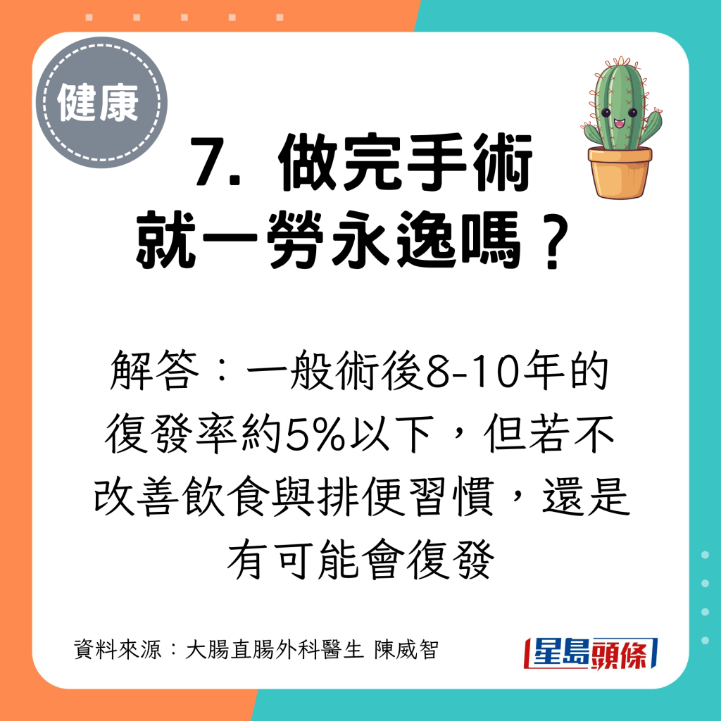 7. 做完手術就一勞永逸嗎？