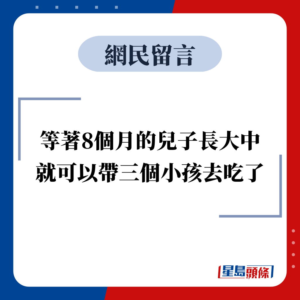 网民留言：等著8个月的儿子长大中，就可以带三个小孩去吃了