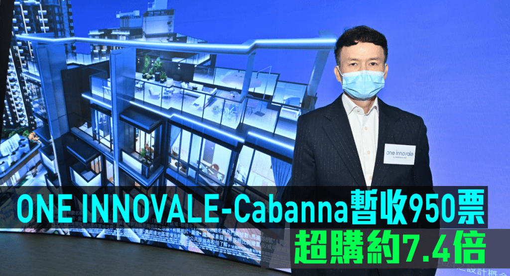 ONE INNOVALE-Cabanna暫收950票，超購約7.4倍。