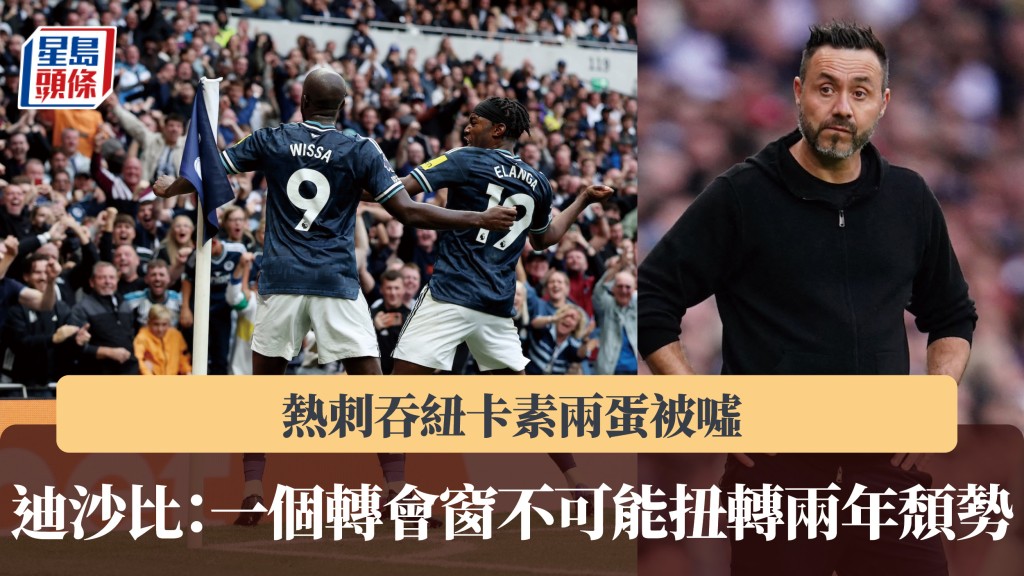 英超｜熱刺吞紐卡素兩蛋被噓 迪沙比：一個轉會窗不可能扭轉兩年頹勢。路透社