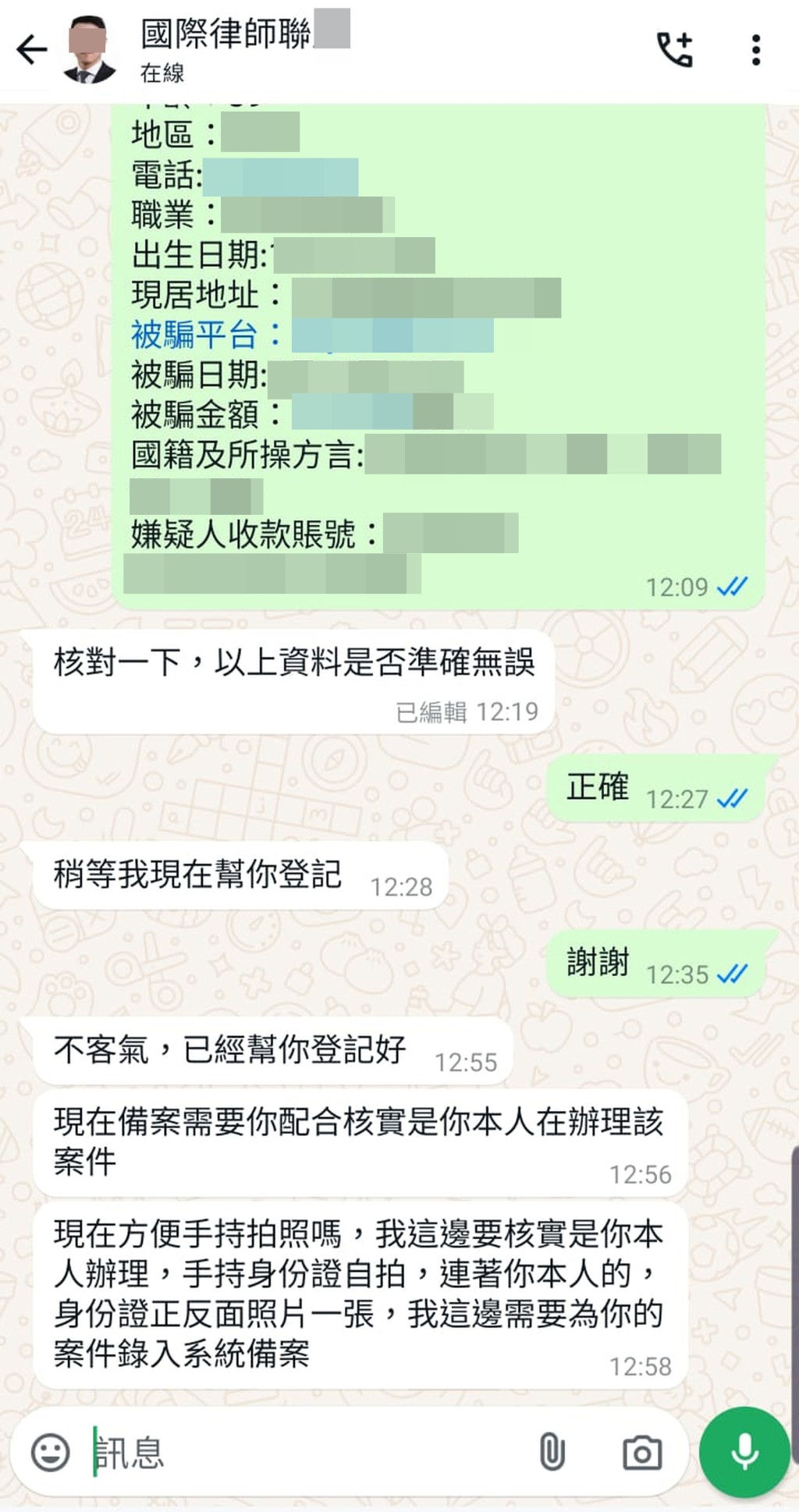 记者以骗案受害人身份按诈骗网站指示通过WhatsApp与「律师」联络，对方要求提供个人资料，并拍摄身份证正面和背面、手持身份证自拍容貌的相片。