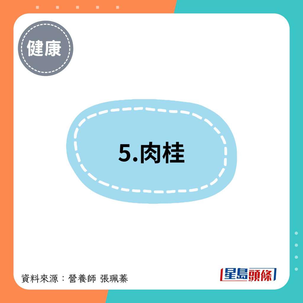 5.肉桂