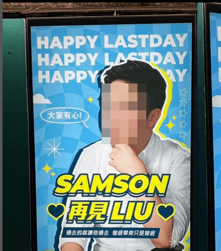 一名打工仔離職，同事竟登港鐵燈箱廣告送別。香港討論區圖片