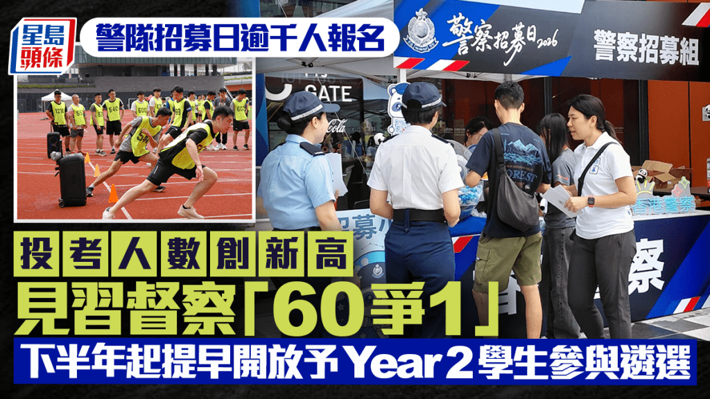 警隊招募日︱報考人數創新高 見習督察「60爭1」 下半年起提早開放予Year 2學生參與遴選