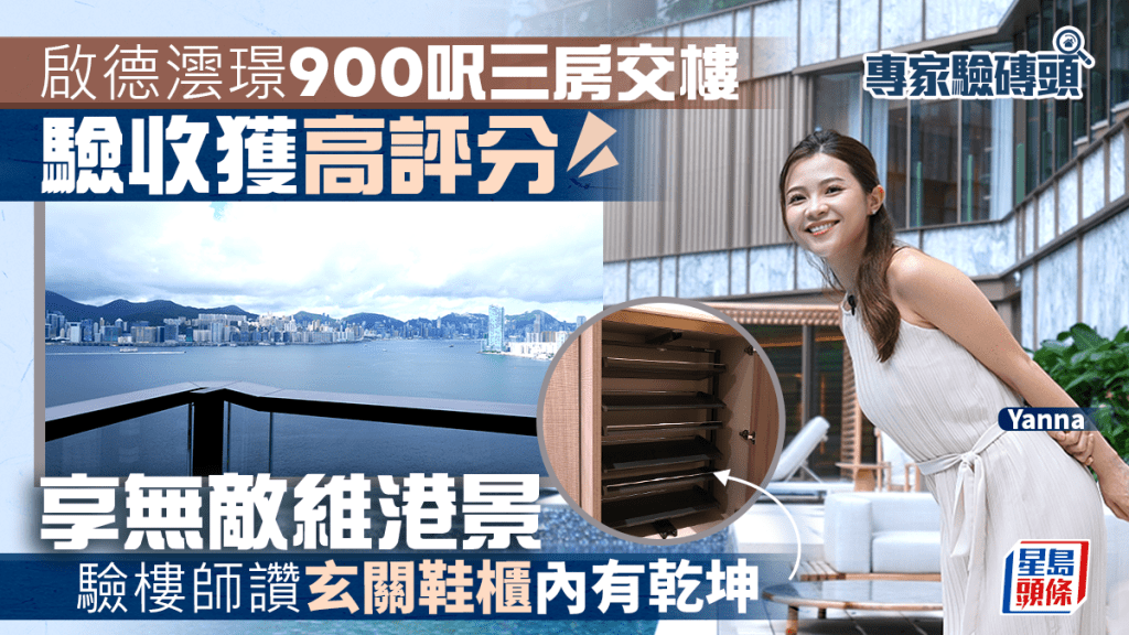 啟德澐璟900呎三房交樓 驗收獲高評分 享無敵維港景 驗樓師讚玄關鞋櫃內有乾坤｜專家驗磚頭