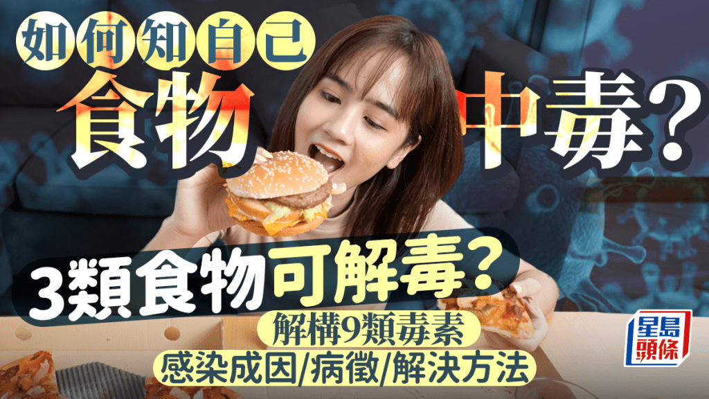 食物中毒症狀如何分辨？吃3類食物解毒自救？大腸桿菌等9類毒素感染成因/病徵/解決方法