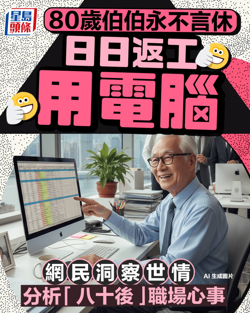 80歲伯伯永不言休 日日返工用電腦 網民洞察世情 分析「八十後」職場心事 80歲伯伯永不言休 日日返工用電腦 網民洞察世情 分析「八十後」職場心事