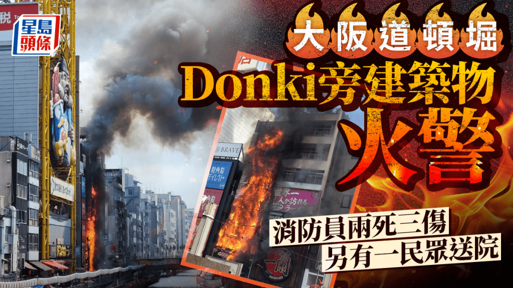 大阪道頓堀Donki旁建築發生火警 黑煙直衝半空多人不適｜有片