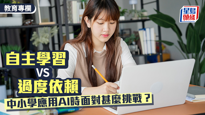 自主學習VS過度依賴 中小學應用AI時面對甚麼挑戰？｜教學有心人