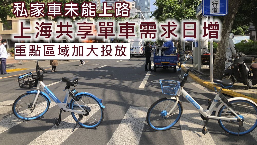 上海共享單車需求日增,重點區域加大投放。AP