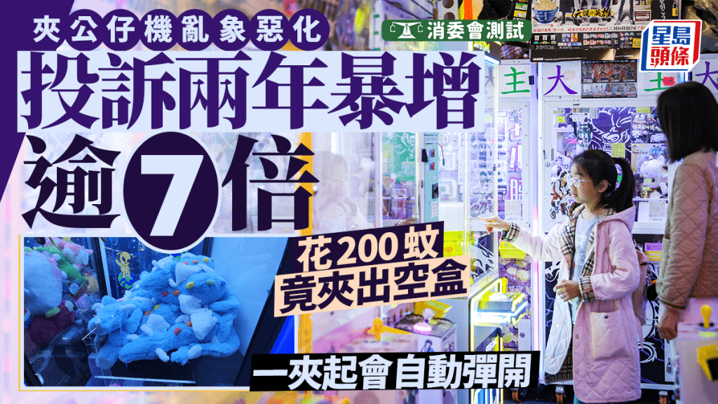 消委會夾公仔機︱亂象惡化 投訴兩年暴增逾7倍 花200蚊竟夾出空盒 一夾起公仔自動彈開（附五大防騙貼士）