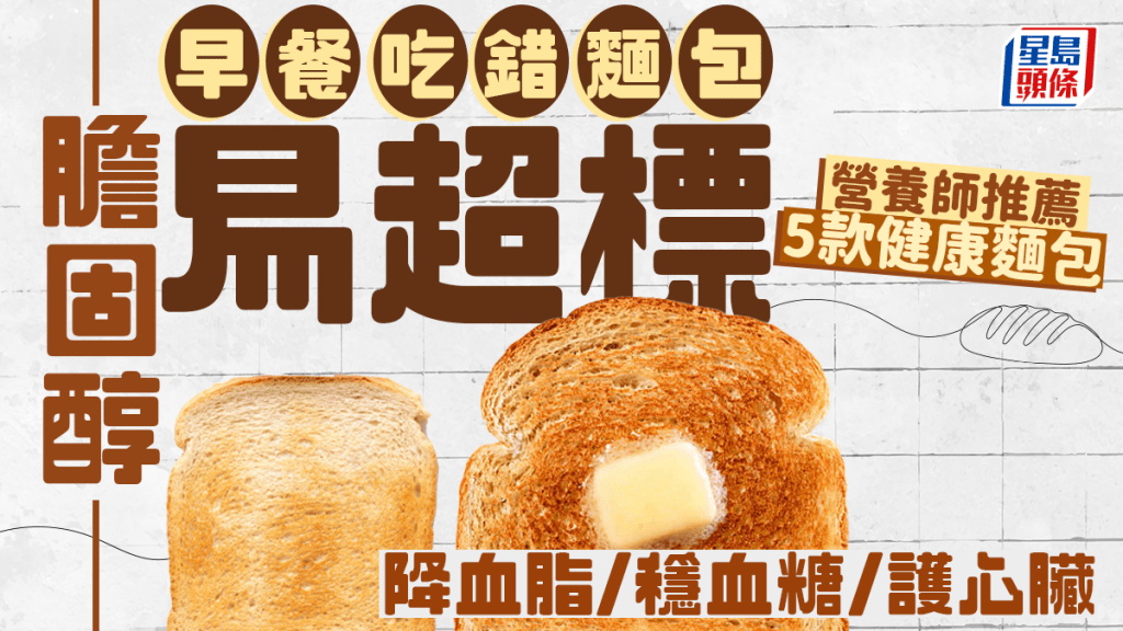  早餐吃錯麵包膽固醇易超標 營養師推薦5款健康麵包 降血脂/穩血糖/護心臟