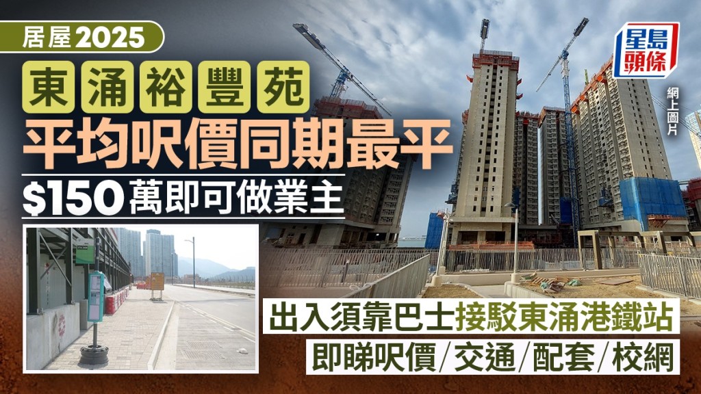 居屋2025｜東涌裕豐苑或享大嶼山海景 150萬上車做業主 惟交通配套不足？即睇呎價/交通/校網