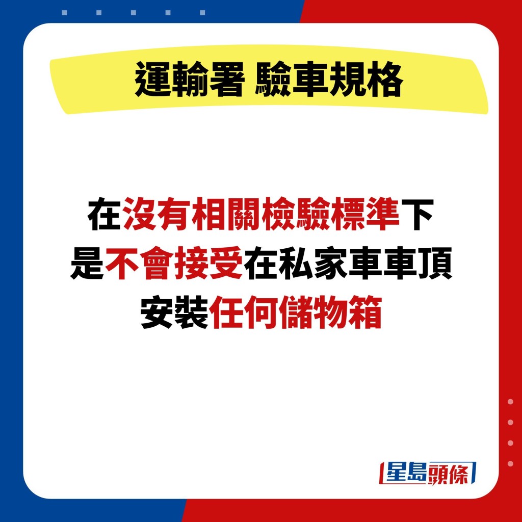 在没有相关检验标准下 是不会接受在私家车车顶 安装任何储物箱