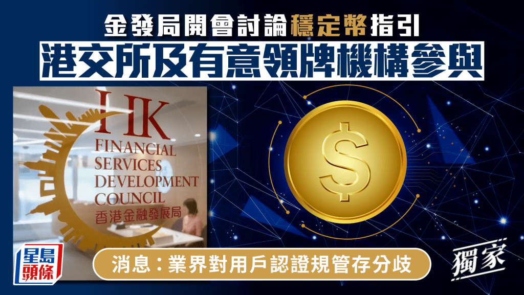 金發局開會討論穩定幣指引 消息:業界對用戶認證規管存分歧