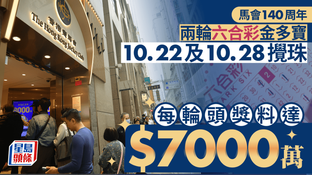 馬會140周年︱兩輪六合彩金多寶 10.22及28攪珠 每期頭獎7000萬