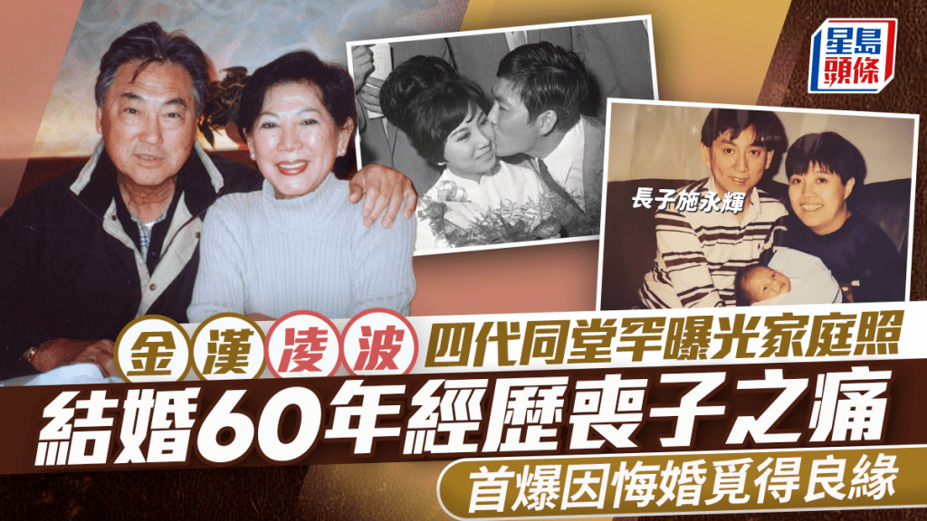 金漢凌波四代同堂罕曝光家庭照  結婚60年經歷喪子之痛、患癌低潮  首爆因悔婚覓得良緣